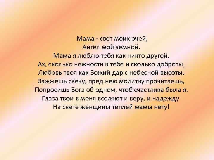  Мама - свет моих очей, Ангел мой земной. Мама я люблю тебя как