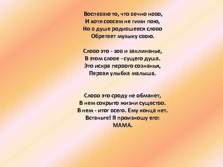  Воспеваю то, что вечно ново, И хотя совсем не гимн пою, Но в