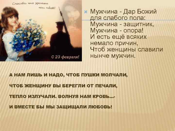  Мужчина - Дар Божий для слабого пола: Мужчина - защитник, Мужчина - опора!