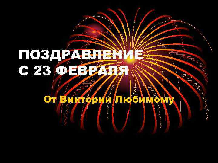 ПОЗДРАВЛЕНИЕ С 23 ФЕВРАЛЯ От Виктории Любимому 
