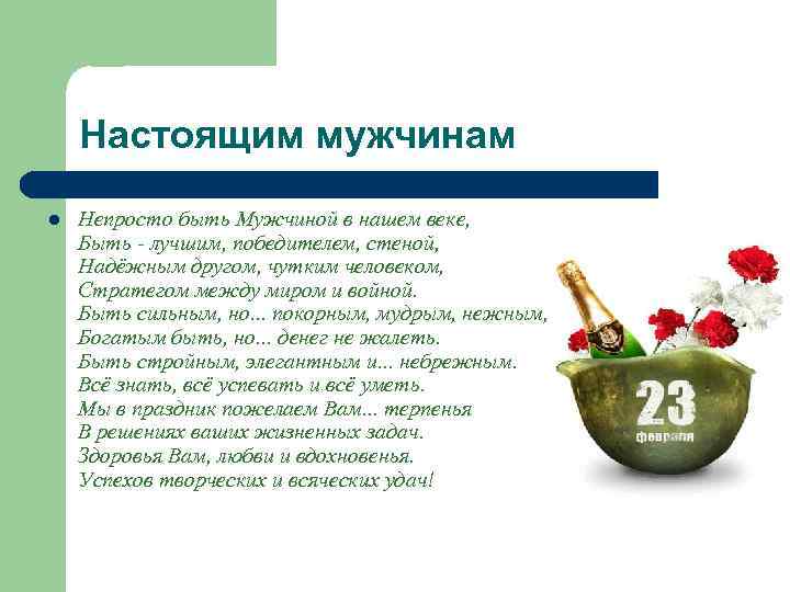 Настоящим мужчинам l Непросто быть Мужчиной в нашем веке, Быть - лучшим, победителем, стеной,
