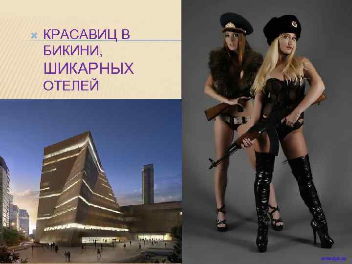  КРАСАВИЦ В БИКИНИ, ШИКАРНЫХ ОТЕЛЕЙ 