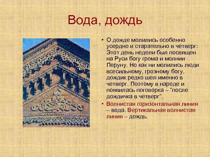 Вода, дождь • О дожде молились особенно усердно и старательно в четверг: Этот день
