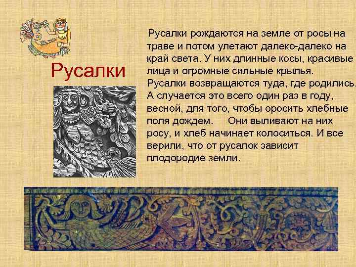 Русалки рождаются на земле от росы на траве и потом улетают далеко-далеко на край