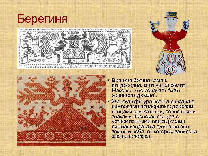 Берегиня • Великая богиня земли, плодородия, мать-сыра земля, Макошь, что означает “мать хорошего урожая”.