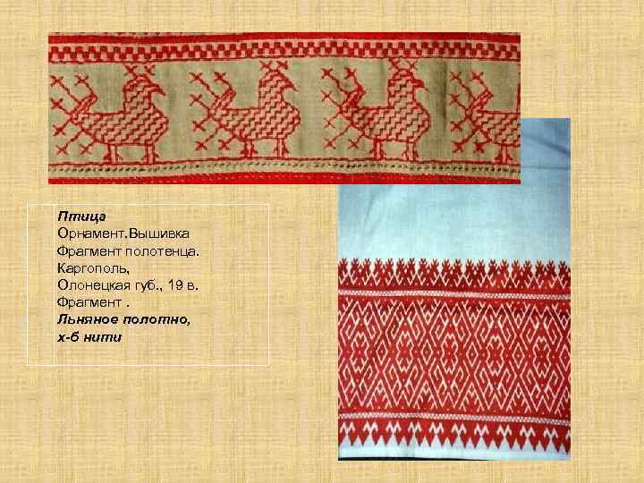 Птица Орнамент. Вышивка Фрагмент полотенца. Каргополь, Олонецкая губ. , 19 в. Фрагмент. Льняное полотно,