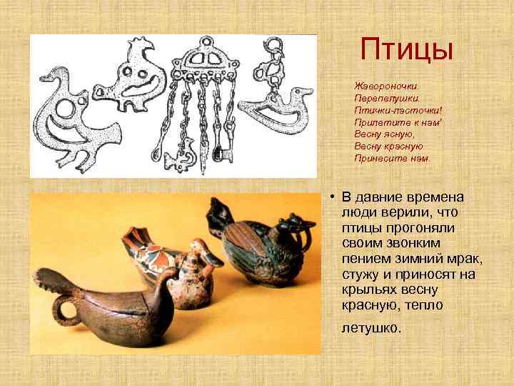 Птицы Жавороночки. Перепелушки. Птички-ласточки! Прилетите к нам' Весну ясную, Весну красную Принесите нам. •