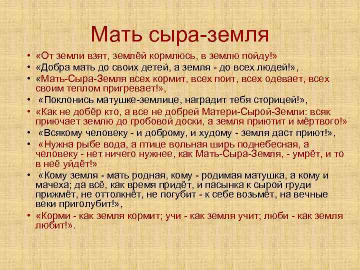 Мать сыра-земля • «От земли взят, землёй кормлюсь, в землю пойду!» • «Добра мать