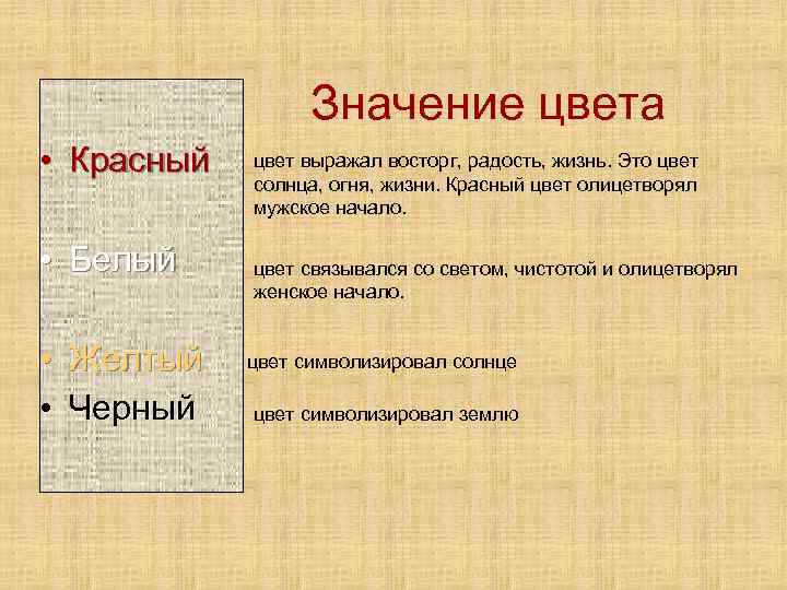 Значение цвета • Красный • Белый • Желтый • Черный цвет выражал восторг, радость,
