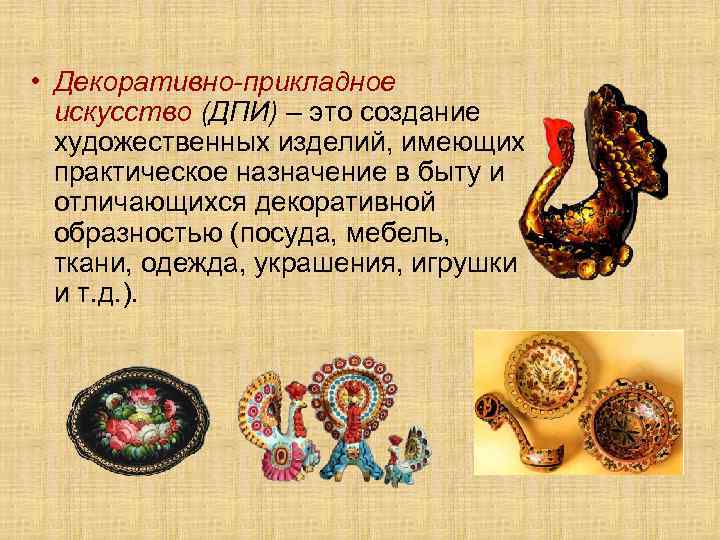  • Декоративно-прикладное искусство (ДПИ) – это создание художественных изделий, имеющих практическое назначение в