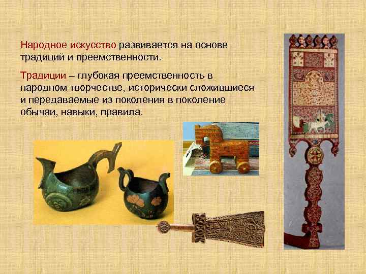 Народное искусство развивается на основе традиций и преемственности. Традиции – глубокая преемственность в народном