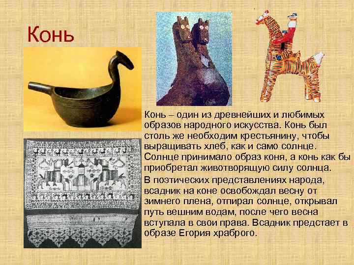 Конь • Конь – один из древнейших и любимых образов народного искусства. Конь был