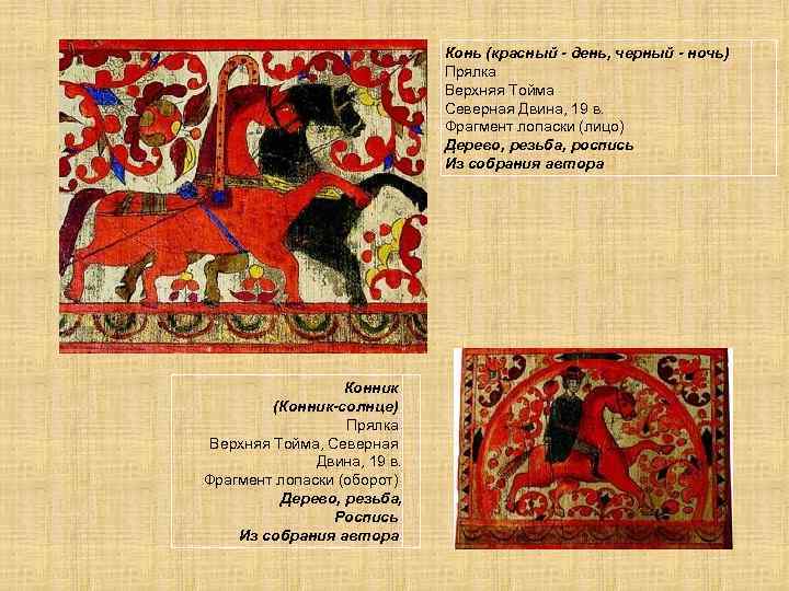 Конь (красный - день, черный - ночь) Прялка Верхняя Тойма Северная Двина, 19 в.