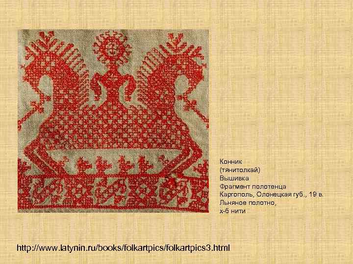 Конник (тянитолкай) Вышивка Фрагмент полотенца Каргополь, Олонецкая губ. , 19 в. Льняное полотно, х-б