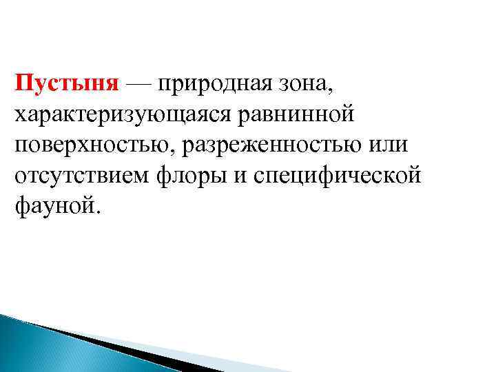 Пустыня — природная зона, характеризующаяся равнинной поверхностью, разреженностью или отсутствием флоры и специфической фауной.