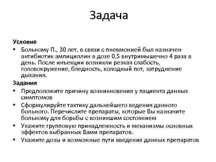 Задача Условие • Больному П. , 30 лет, в связи с пневмонией был назначен