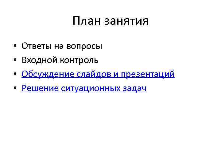 План занятия • • Ответы на вопросы Входной контроль Обсуждение слайдов и презентаций Решение