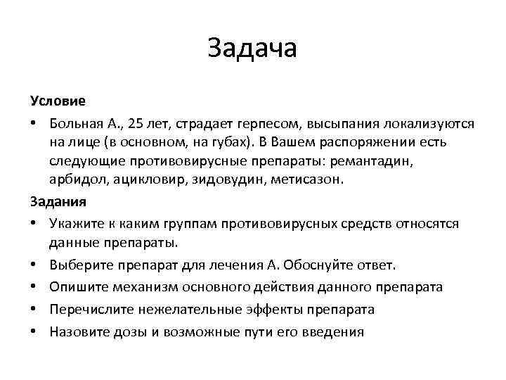 Задача Условие • Больная А. , 25 лет, страдает герпесом, высыпания локализуются на лице