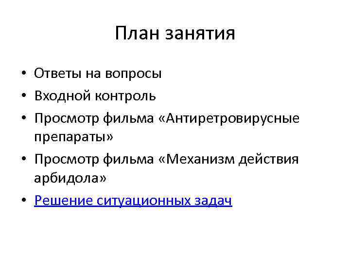 План занятия • Ответы на вопросы • Входной контроль • Просмотр фильма «Антиретровирусные препараты»