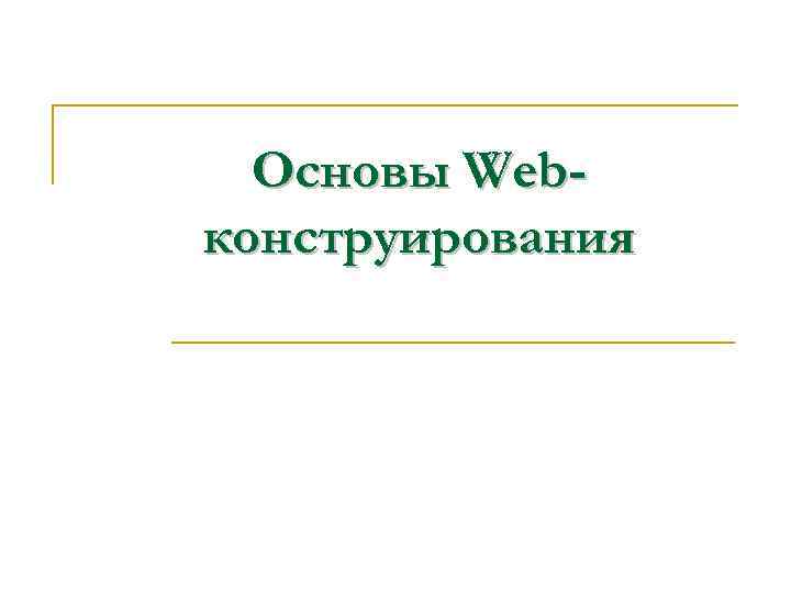 Основы Webконструирования 