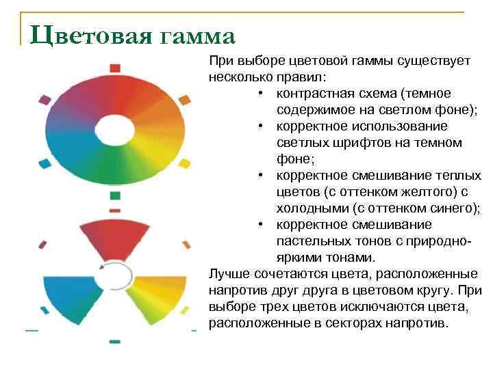 Перечислите основные правила разработки и создания презентаций правила выбора цветовой гаммы