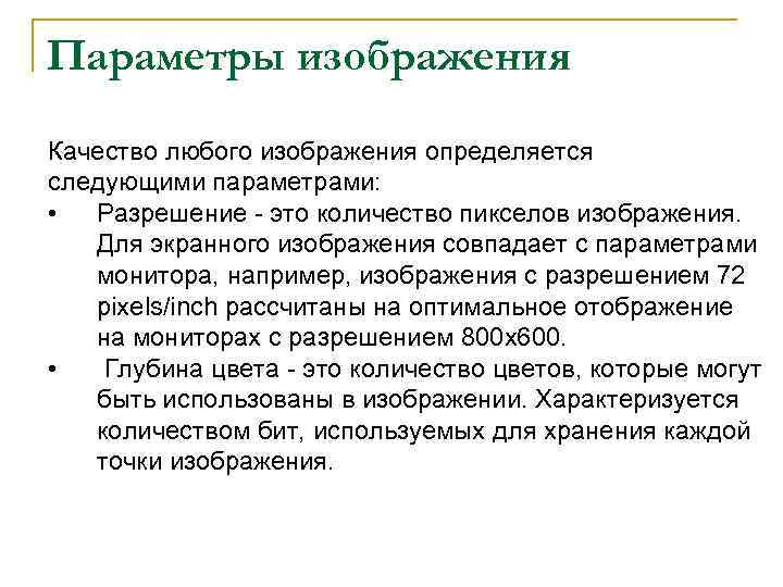 Отметьте все правильные утверждения разрешение определяет качество изображения