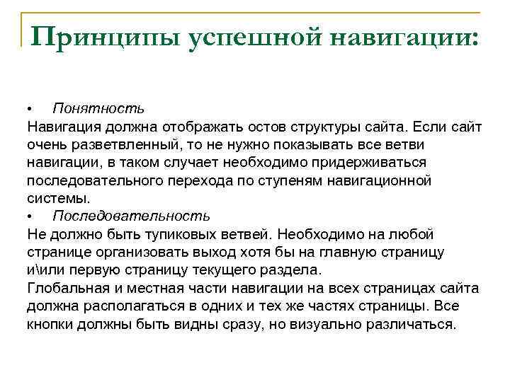 Принципы успешной навигации: • Понятность Навигация должна отображать остов структуры сайта. Если сайт очень