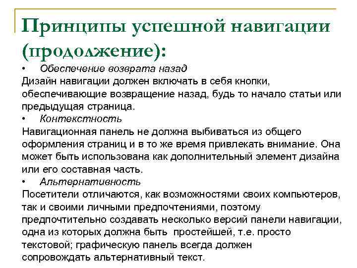 Принципы успешной навигации (продолжение): • Обеспечение возврата назад Дизайн навигации должен включать в себя