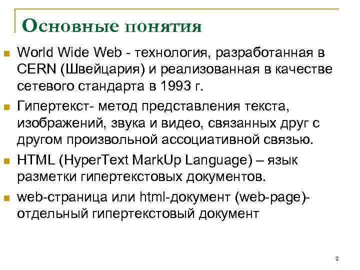 Основные понятия n n World Wide Web - технология, разработанная в CERN (Швейцария) и