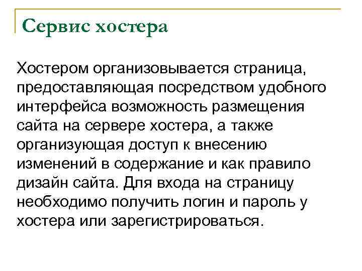 Сервис хостера Хостером организовывается страница, предоставляющая посредством удобного интерфейса возможность размещения сайта на сервере