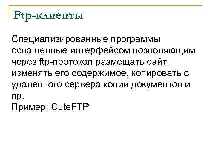 Ftp-клиенты Специализированные программы оснащенные интерфейсом позволяющим через ftp-протокол размещать сайт, изменять его содержимое, копировать