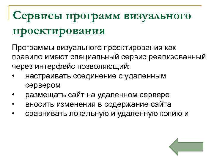 Сервисы программ визуального проектирования Программы визуального проектирования как правило имеют специальный сервис реализованный через