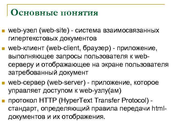 Основные понятия n n web-узел (web-site) - система взаимосвязанных гипертекстовых документов web-клиент (web-client, браузер)