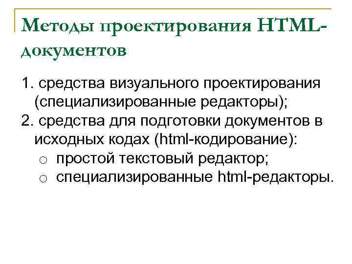 Методы проектирования HTMLдокументов 1. средства визуального проектирования (специализированные редакторы); 2. средства для подготовки документов