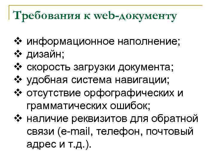 Требования к web-документу v v v информационное наполнение; дизайн; скорость загрузки документа; удобная система