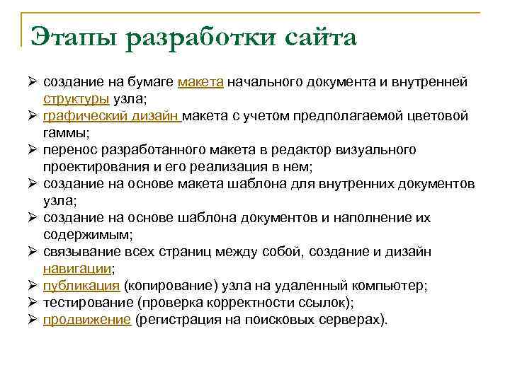 Этапы разработки сайта Ø создание на бумаге макета начального документа и внутренней структуры узла;