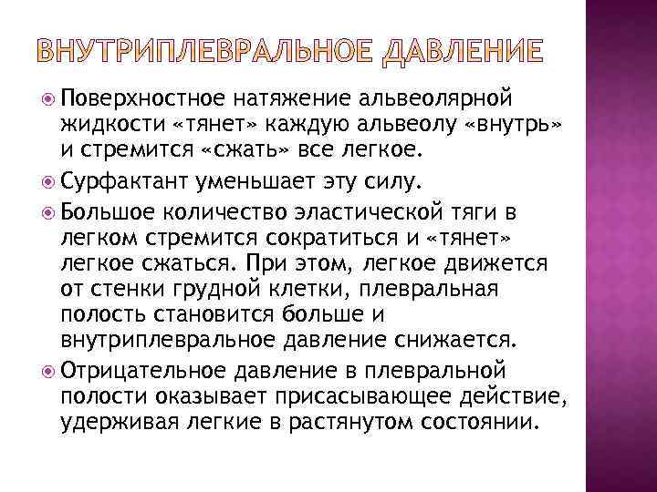 Давление поверхностного натяжения. Поверхностное натяжение альвеолярной жидкости. Поверхностное натяжение растворов. Поверхностное натяжени. Поверхностное натяжение легких.