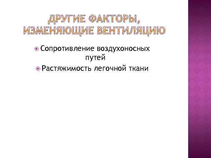  Сопротивление воздухоносных путей Растяжимость легочной ткани 