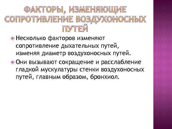  Несколько факторов изменяют сопротивление дыхательных путей, изменяя диаметр воздухоносных путей. Они вызывают сокращение