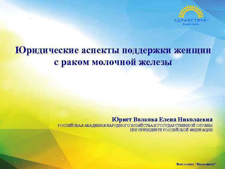 Юридические аспекты поддержки женщин с раком молочной железы Юрист Волкова Елена Николаевна РОССИЙСКАЯ АКАДЕМИЯ