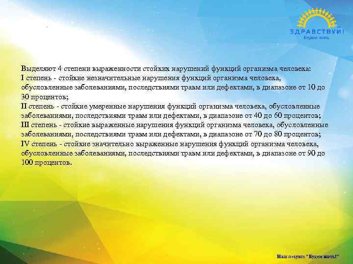 Выделяют 4 степени выраженности стойких нарушений функций организма человека: I степень - стойкие незначительные