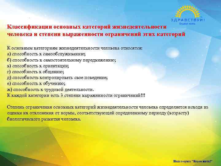 Классификации основных категорий жизнедеятельности человека и степени выраженности ограничений этих категорий К основным категориям