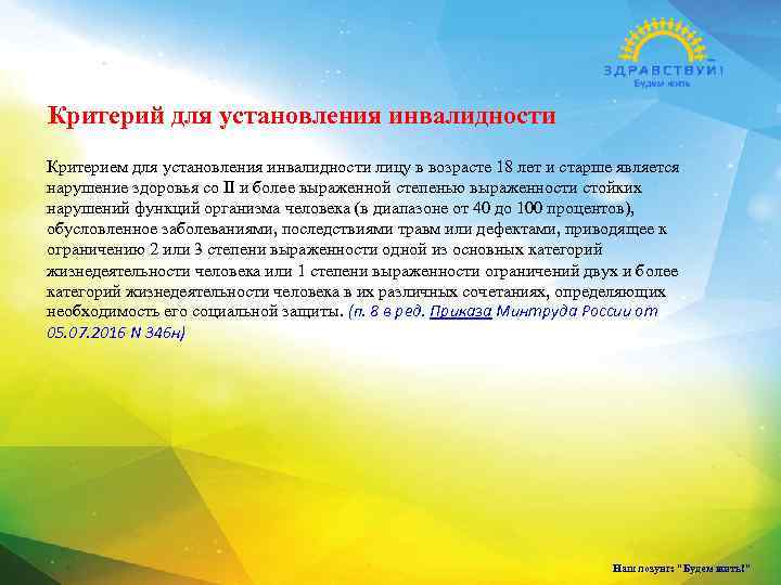 Критерий для установления инвалидности Критерием для установления инвалидности лицу в возрасте 18 лет и