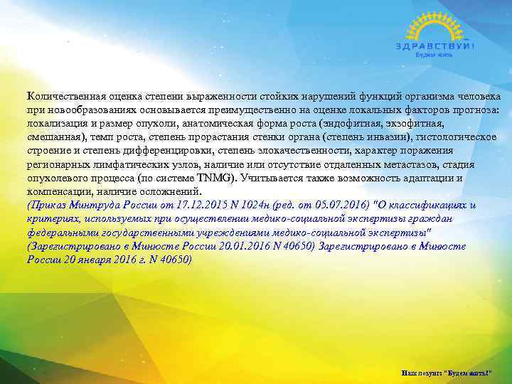 Количественная оценка степени выраженности стойких нарушений функций организма человека при новообразованиях основывается преимущественно на