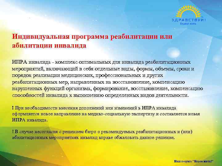 Индивидуальная программа реабилитации или абилитации инвалида ИПРА инвалида - комплекс оптимальных для инвалида реабилитационных