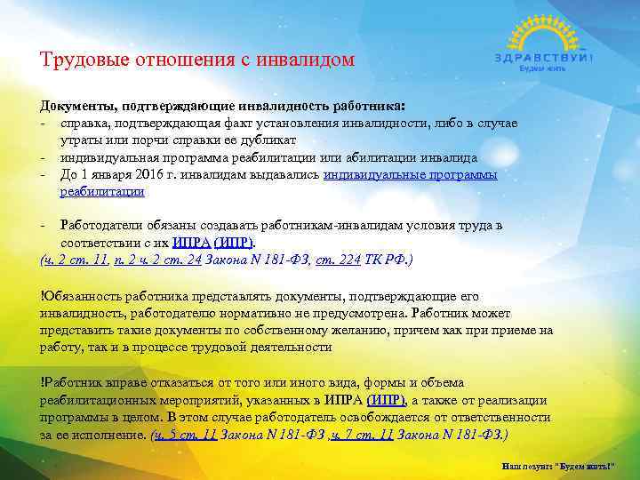 Трудовые отношения с инвалидом Документы, подтверждающие инвалидность работника: - справка, подтверждающая факт установления инвалидности,