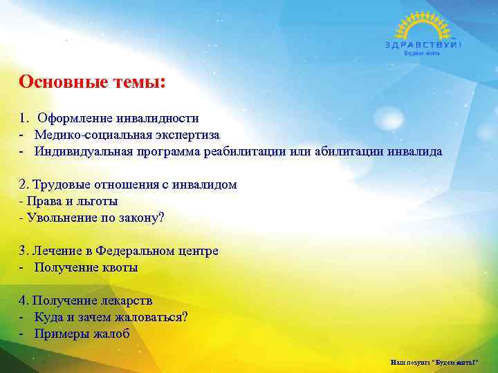  Основные темы: 1. Оформление инвалидности - Медико-социальная экспертиза - Индивидуальная программа реабилитации или