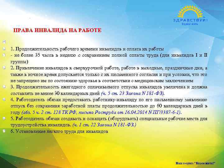 ПРАВА ИНВАЛИДА НА РАБОТЕ 1. Продолжительность рабочего времени инвалидов и оплата их работы -