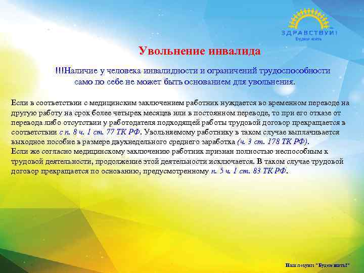 Увольнение инвалида !!!Наличие у человека инвалидности и ограничений трудоспособности само по себе не может