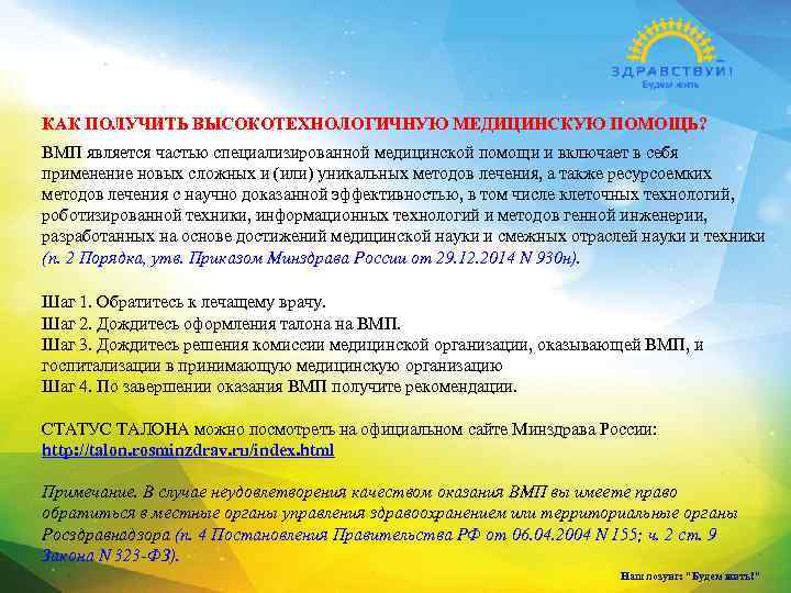 КАК ПОЛУЧИТЬ ВЫСОКОТЕХНОЛОГИЧНУЮ МЕДИЦИНСКУЮ ПОМОЩЬ? ВМП является частью специализированной медицинской помощи и включает в
